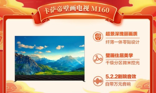 春节送长辈的最佳礼物，卡萨帝壁画电视M160是年货最优选