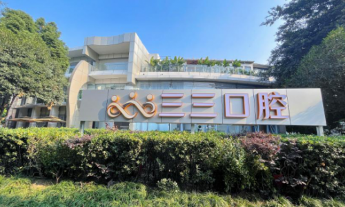 三三口腔——口腔美学的引领者